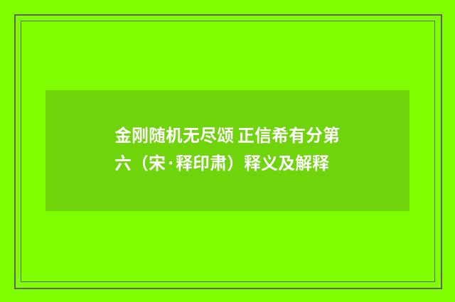 金刚随机无尽颂 正信希有分第六（宋·释印肃）释义及解释