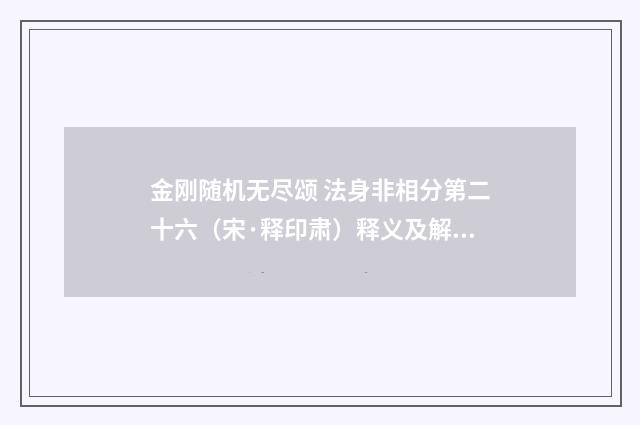 金刚随机无尽颂 法身非相分第二十六（宋·释印肃）释义及解释