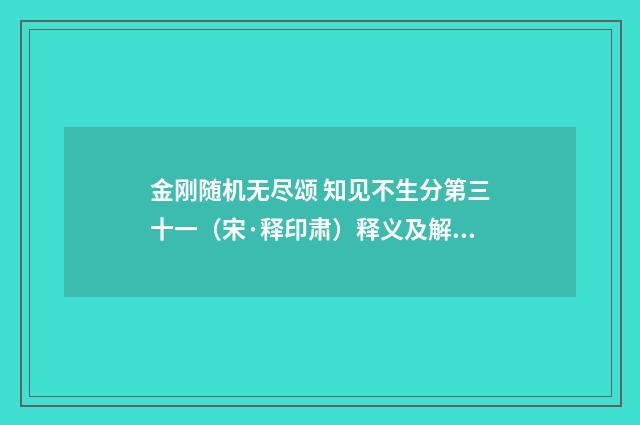金刚随机无尽颂 知见不生分第三十一（宋·释印肃）释义及解释
