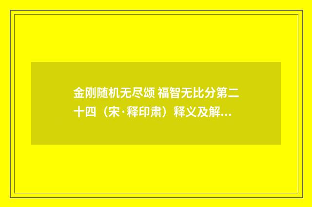 金刚随机无尽颂 福智无比分第二十四（宋·释印肃）释义及解释