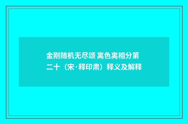 金刚随机无尽颂 离色离相分第二十（宋·释印肃）释义及解释