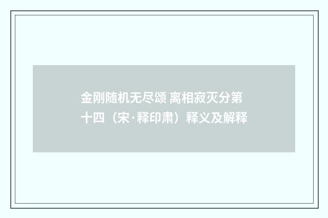 金刚随机无尽颂 离相寂灭分第十四（宋·释印肃）释义及解释