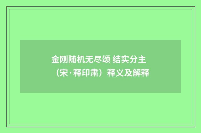 金刚随机无尽颂 结实分主（宋·释印肃）释义及解释