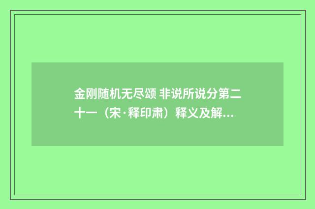 金刚随机无尽颂 非说所说分第二十一（宋·释印肃）释义及解释