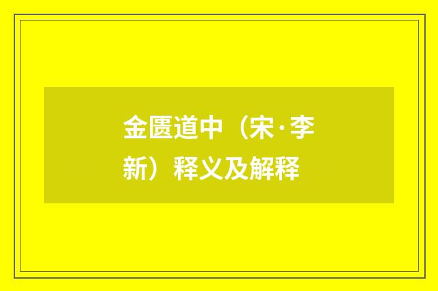 金匮道中（宋·李新）释义及解释