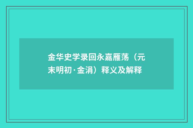 金华史学录回永嘉雁荡（元末明初·金涓）释义及解释