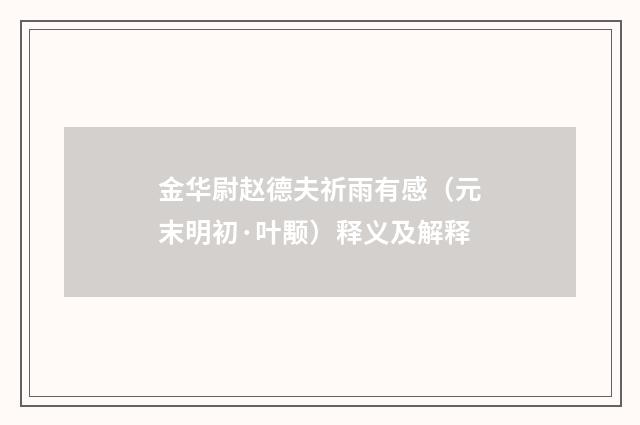 金华尉赵德夫祈雨有感（元末明初·叶颙）释义及解释