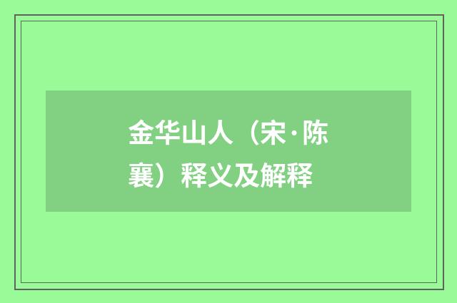 金华山人（宋·陈襄）释义及解释