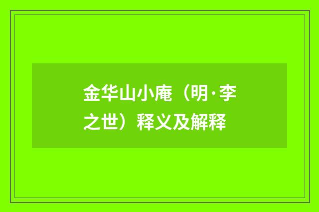 金华山小庵（明·李之世）释义及解释