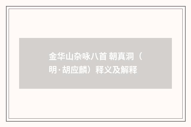 金华山杂咏八首 朝真洞（明·胡应麟）释义及解释