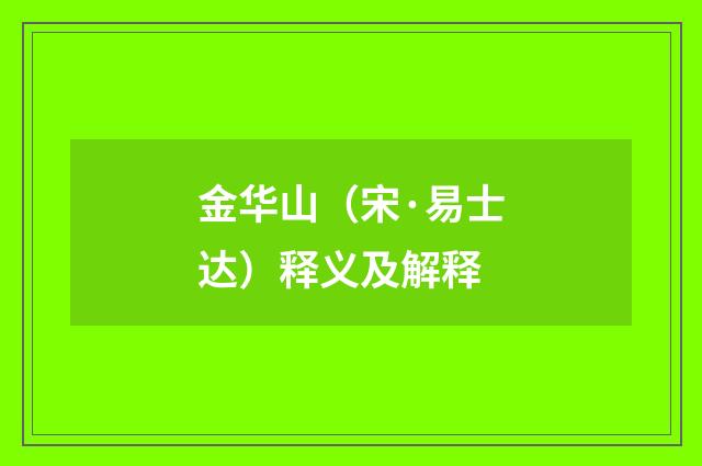 金华山（宋·易士达）释义及解释