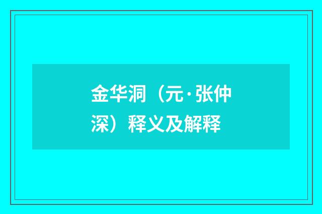 金华洞（元·张仲深）释义及解释