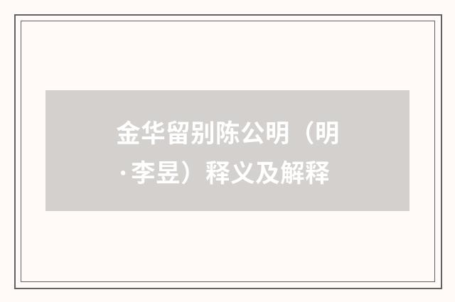 金华留别陈公明（明·李昱）释义及解释