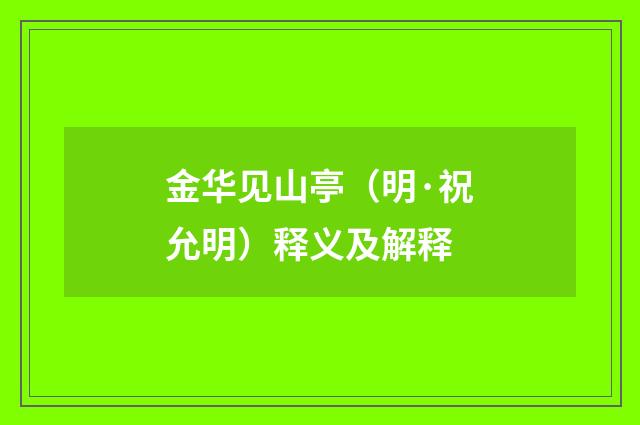 金华见山亭（明·祝允明）释义及解释