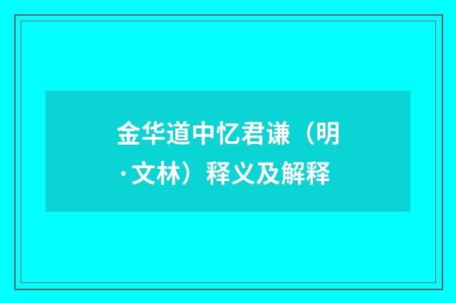 金华道中忆君谦（明·文林）释义及解释