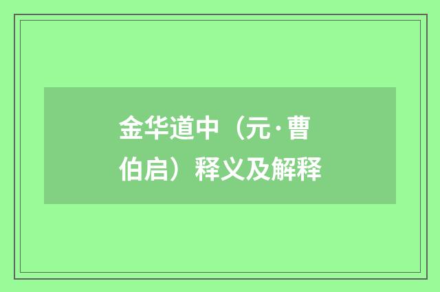 金华道中（元·曹伯启）释义及解释