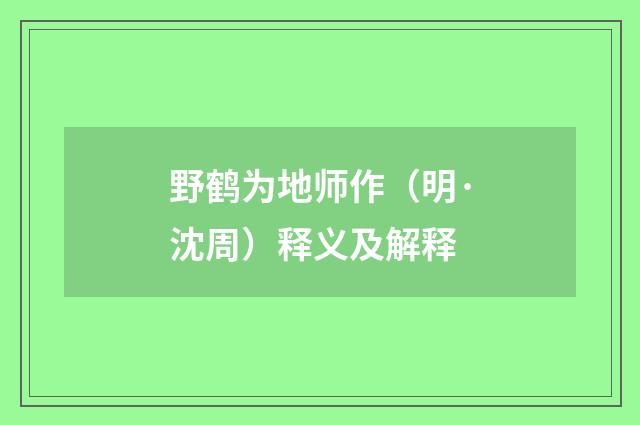 野鹤为地师作（明·沈周）释义及解释