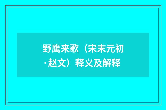 野鹰来歌（宋末元初·赵文）释义及解释