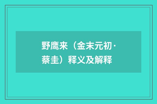 野鹰来（金末元初·蔡圭）释义及解释