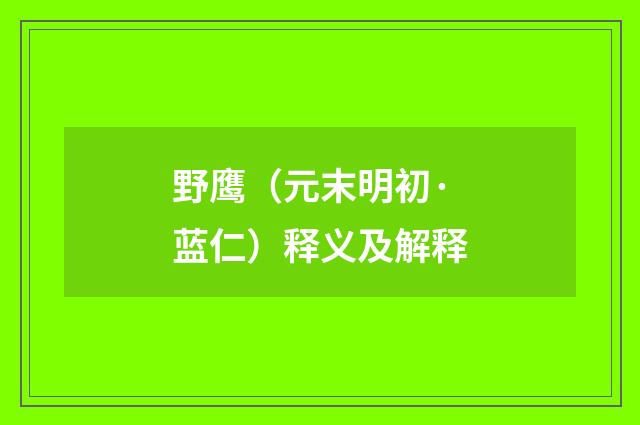 野鹰（元末明初·蓝仁）释义及解释