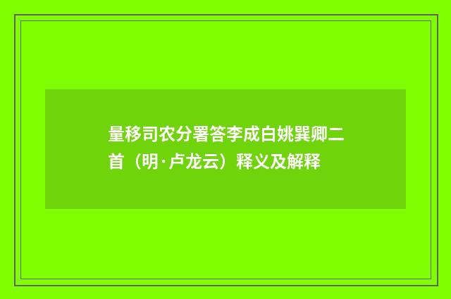 量移司农分署答李成白姚巽卿二首（明·卢龙云）释义及解释