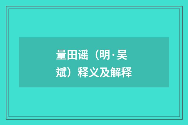 量田谣（明·吴斌）释义及解释
