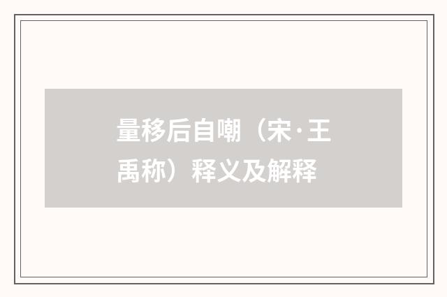 量移后自嘲（宋·王禹称）释义及解释
