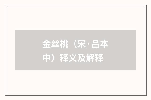金丝桃（宋·吕本中）释义及解释
