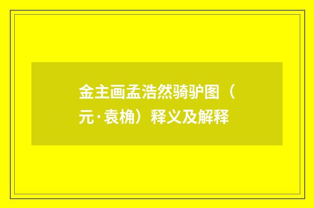 金主画孟浩然骑驴图（元·袁桷）释义及解释