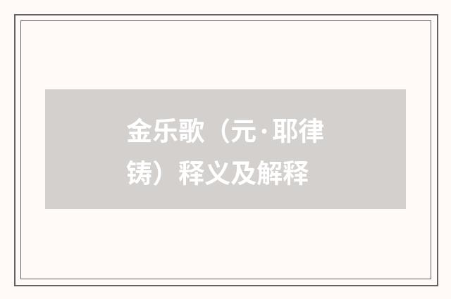 金乐歌（元·耶律铸）释义及解释
