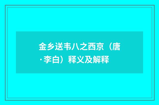金乡送韦八之西京（唐·李白）释义及解释