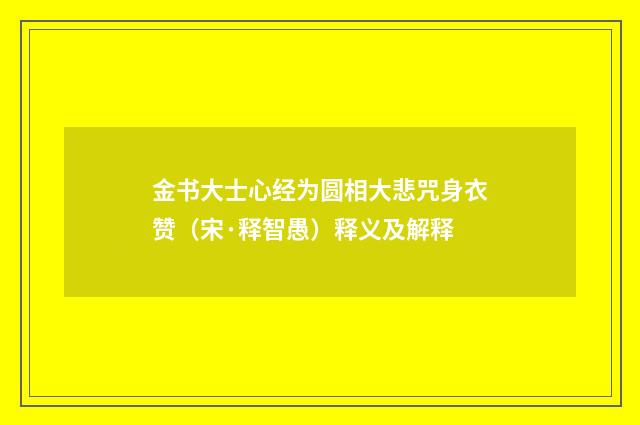 金书大士心经为圆相大悲咒身衣赞（宋·释智愚）释义及解释