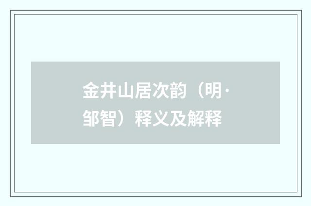 金井山居次韵（明·邹智）释义及解释
