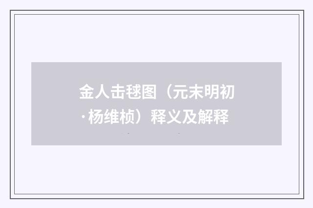 金人击毬图（元末明初·杨维桢）释义及解释