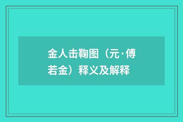 金人击鞠图（元·傅若金）释义及解释