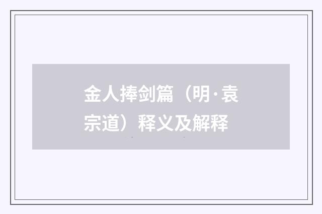 金人捧剑篇（明·袁宗道）释义及解释