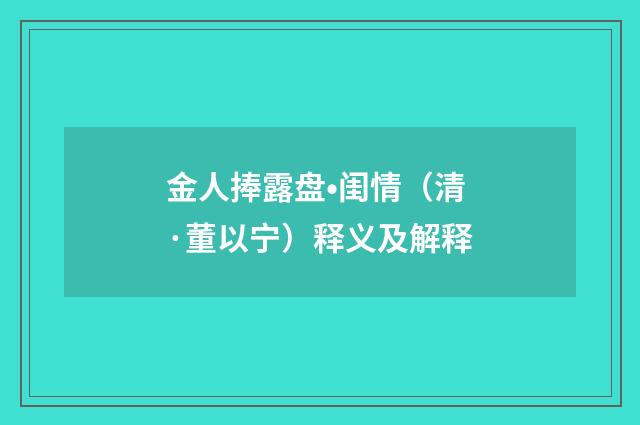 金人捧露盘•闺情（清·董以宁）释义及解释