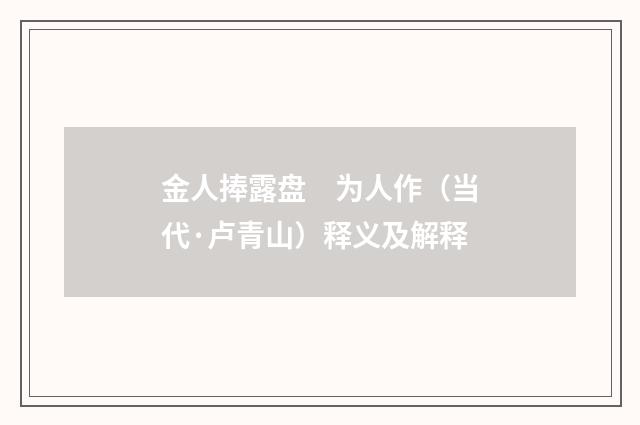 金人捧露盘　为人作（当代·卢青山）释义及解释