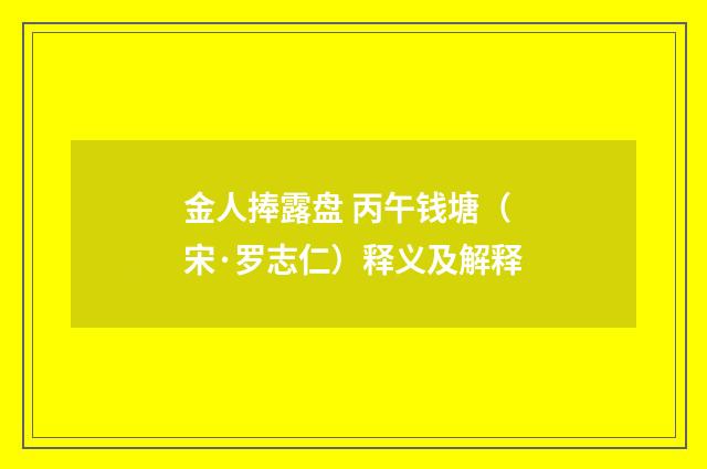 金人捧露盘 丙午钱塘（宋·罗志仁）释义及解释