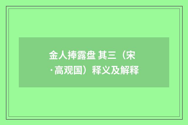 金人捧露盘 其三（宋·高观国）释义及解释