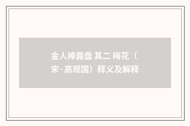 金人捧露盘 其二 梅花（宋·高观国）释义及解释