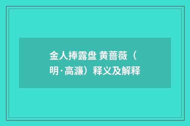 金人捧露盘 黄蔷薇（明·高濂）释义及解释