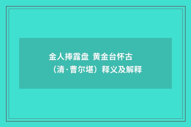 金人捧露盘 黄金台怀古（清·曹尔堪）释义及解释