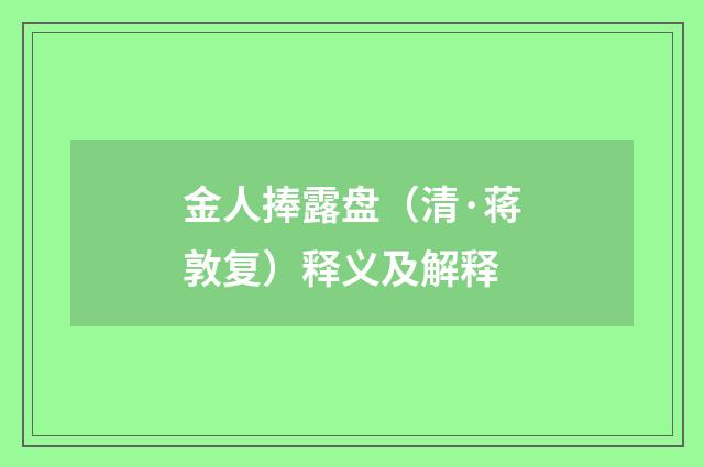 金人捧露盘（清·蒋敦复）释义及解释
