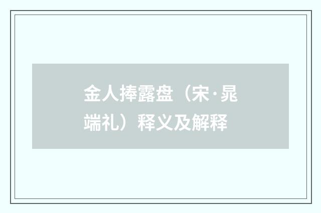 金人捧露盘（宋·晁端礼）释义及解释