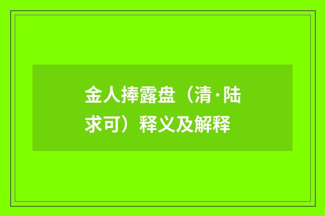 金人捧露盘（清·陆求可）释义及解释