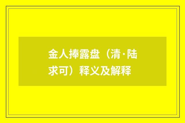 金人捧露盘（清·陆求可）释义及解释