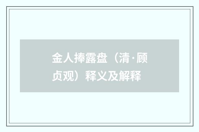 金人捧露盘（清·顾贞观）释义及解释