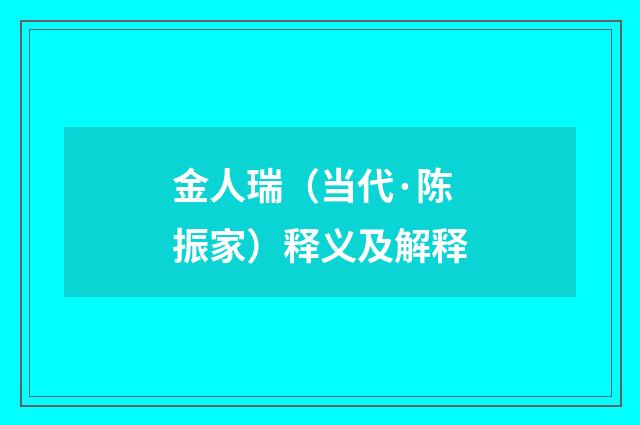 金人瑞（当代·陈振家）释义及解释