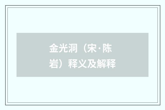 金光洞（宋·陈岩）释义及解释